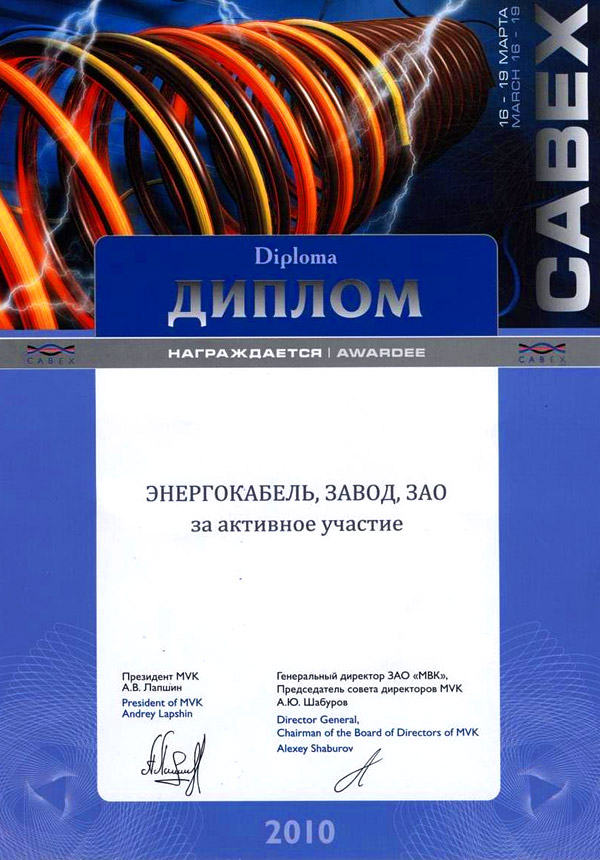Диплом участника выставки «CABEX-2010» Диплом участника выставки «CABEX-2010»