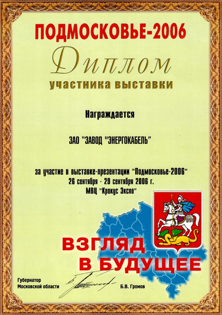Диплом участника выставки "Подмосковье-2006" Диплом участника выставки "Подмосковье-2006"