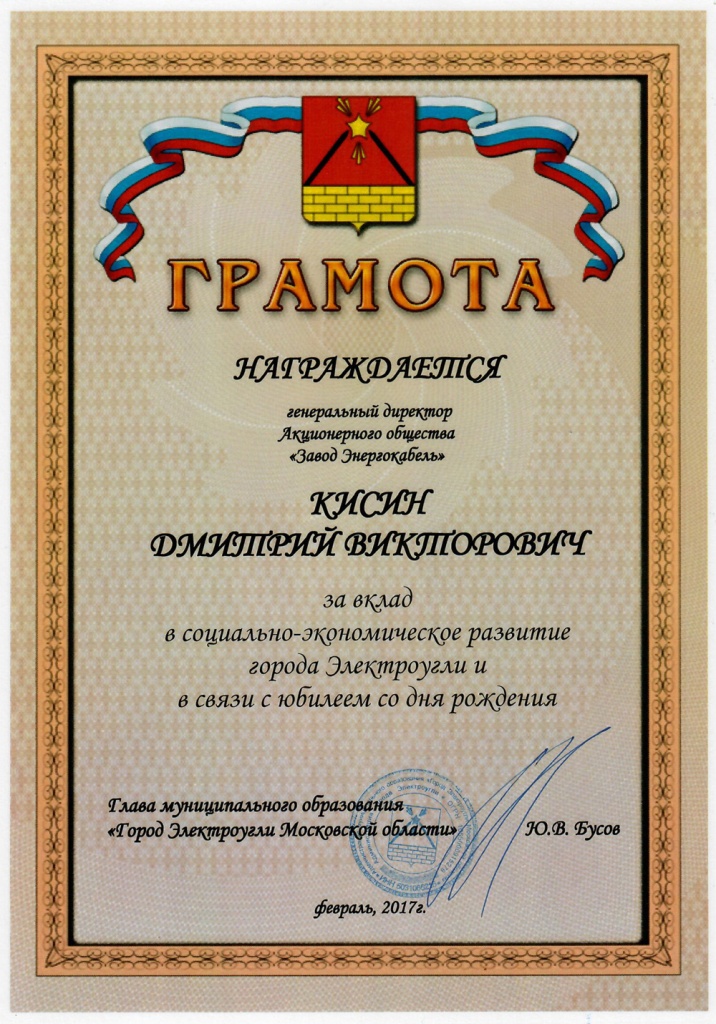 Грамота за вклад в развитие города Электроугли Грамота за вклад в развитие города Электроугли