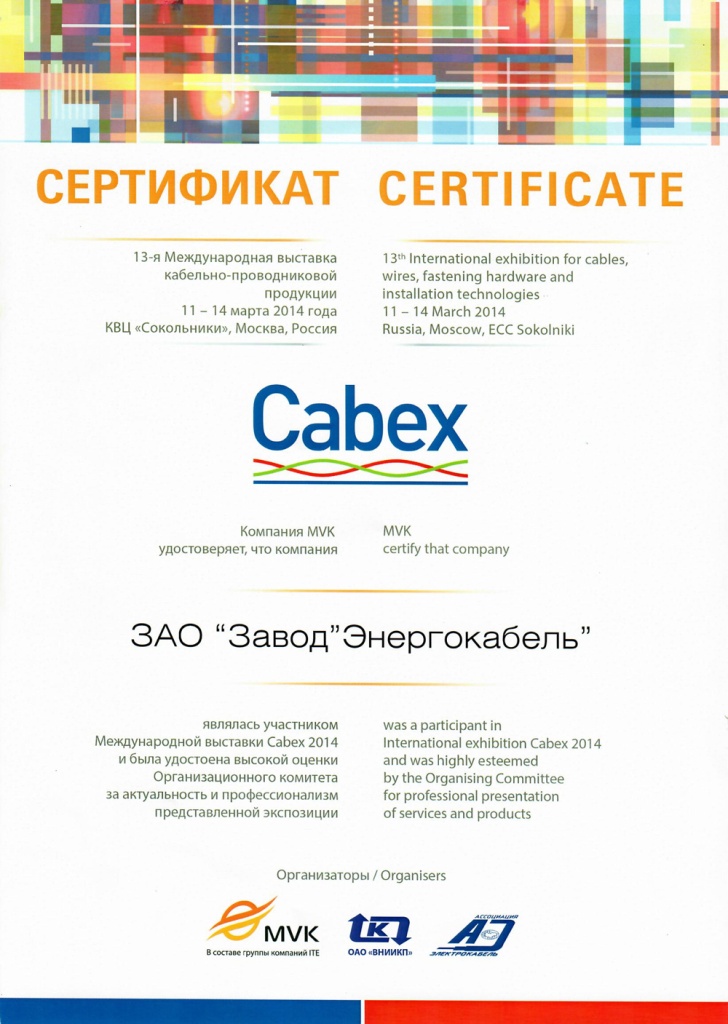 Диплом участника выставки "CABEX-2014" Диплом участника выставки "CABEX-2014"