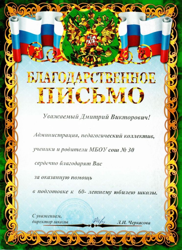Благодарность МОУ СОШ №30 Благодарность МОУ СОШ №30