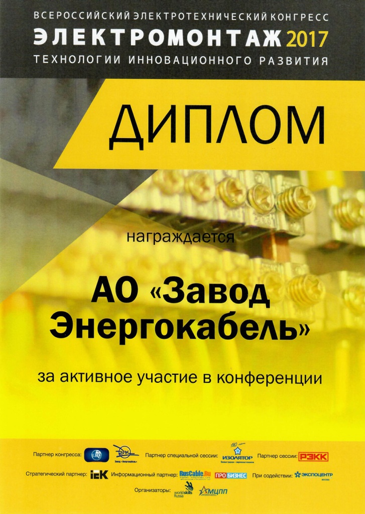Диплом за участие в конференции "Электромонтаж 2017" Диплом за участие в конференции "Электромонтаж 2017"
