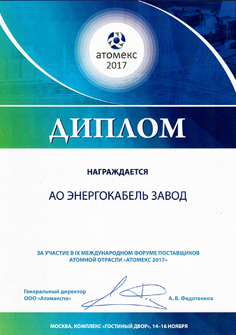 Диплом за участие в IX международном форуме поставщиков атомной отрасли атомекс 2017 Диплом за участие в IX международном форуме поставщиков атомной отрасли атомекс 2017