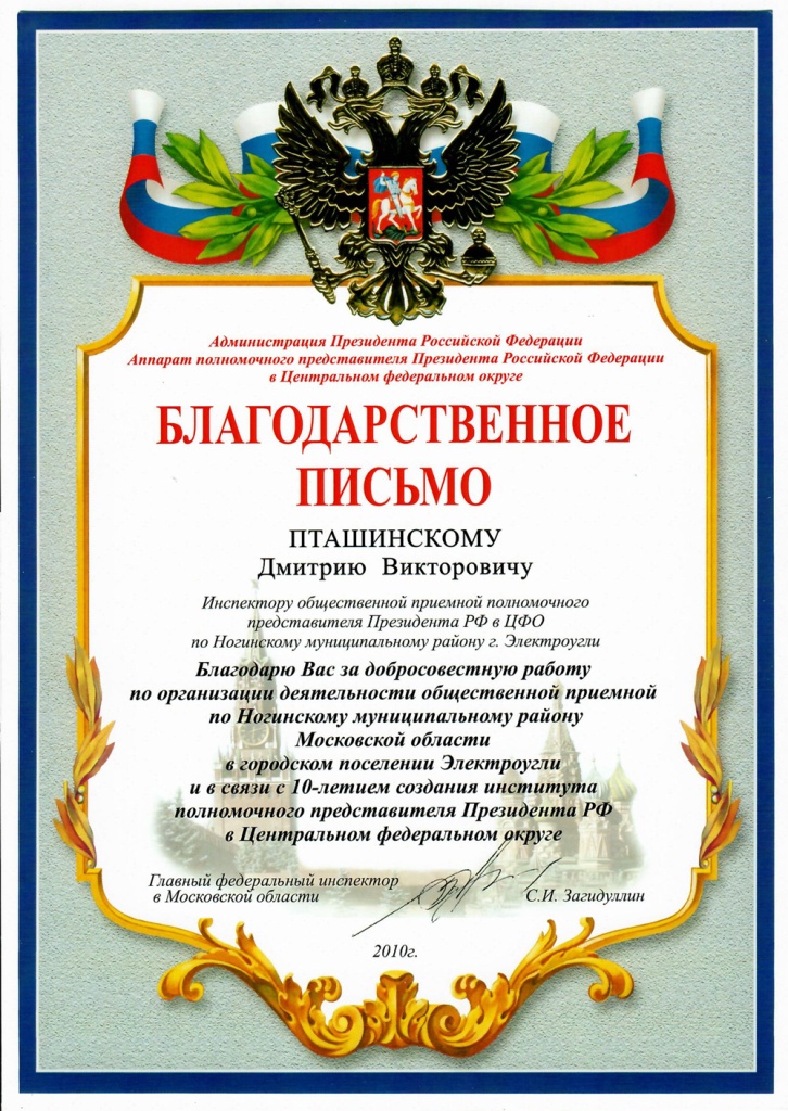 Благодарственное письмо Аппарата полномочного представителя Президента РФ в ЦФО Благодарственное письмо Аппарата полномочного представителя Президента РФ в ЦФО