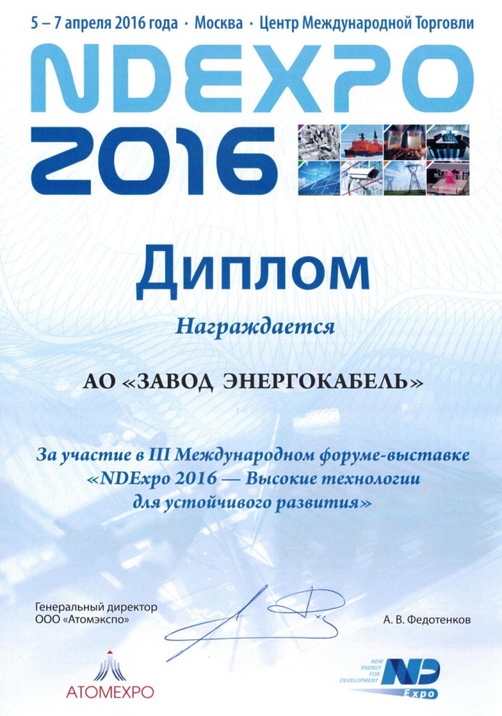 АО "Завод "Энергокабель" на Международном форуме «NDExpo-2016» АО "Завод "Энергокабель" на Международном форуме «NDExpo-2016»