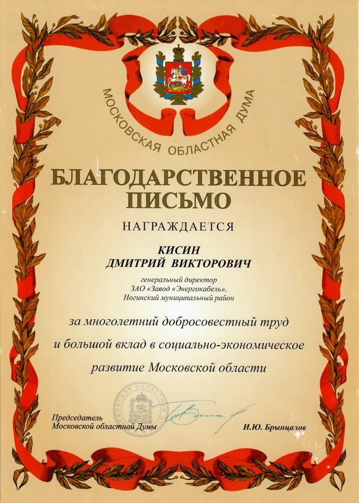 Благодарственное письмо за вклад в развитие Московской области Благодарственное письмо за вклад в развитие Московской области