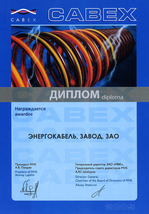 Диплом участника выставки «CABEX-2009» Диплом участника выставки «CABEX-2009»