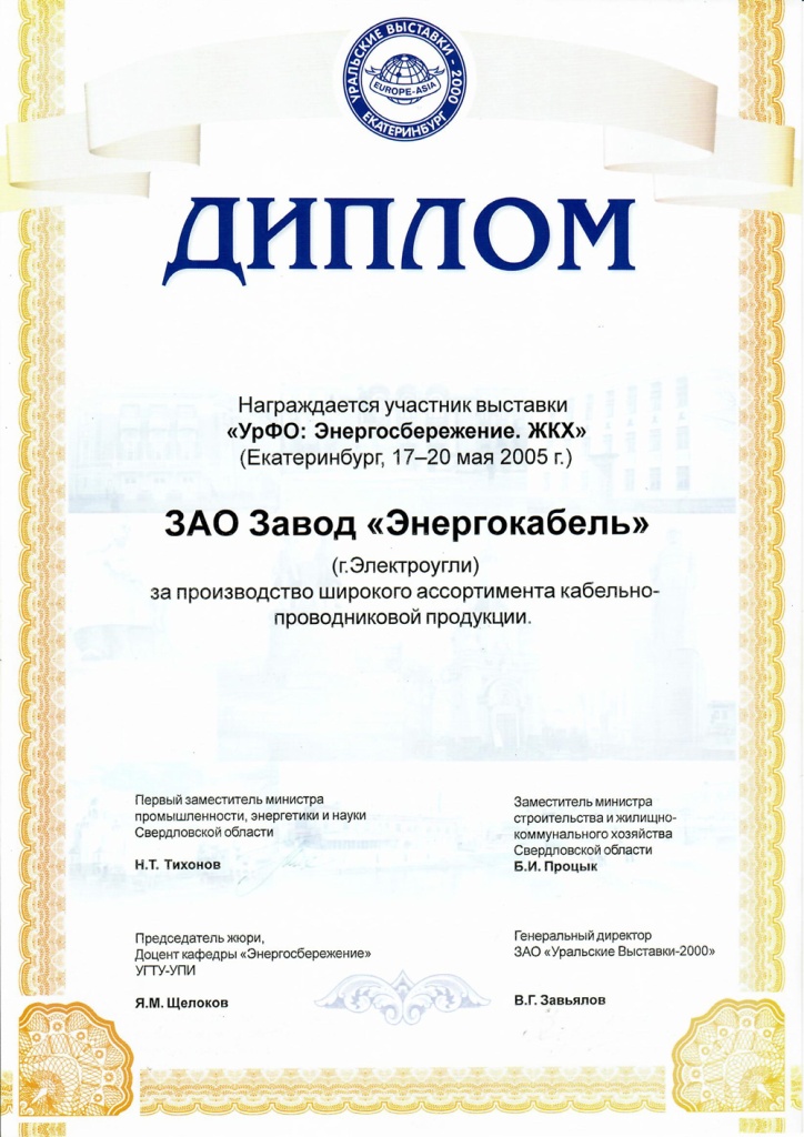 Диплом участника выставки "УрФО: Энергосбережение. ЖКХ" Диплом участника выставки "УрФО: Энергосбережение. ЖКХ"