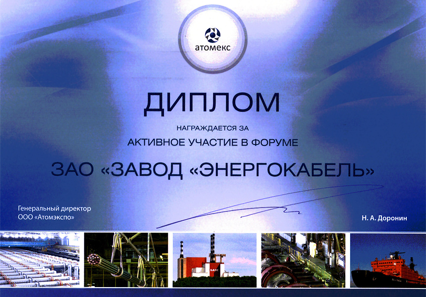 Диплом за активное участие в форуме «АТОМЕКС» Диплом за активное участие в форуме «АТОМЕКС»