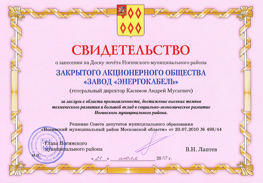 Свидетельство о занесении на Доску Почета Ногинского района АО «Завод «Энергокабель» 2010г. Свидетельство о занесении на Доску Почета Ногинского района АО «Завод «Энергокабель» 2010г.
