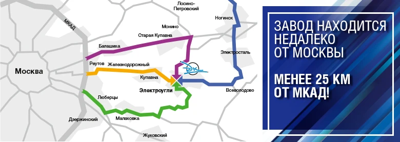 Завод находится недалеко от Москвы, менее 25 км от МКАД