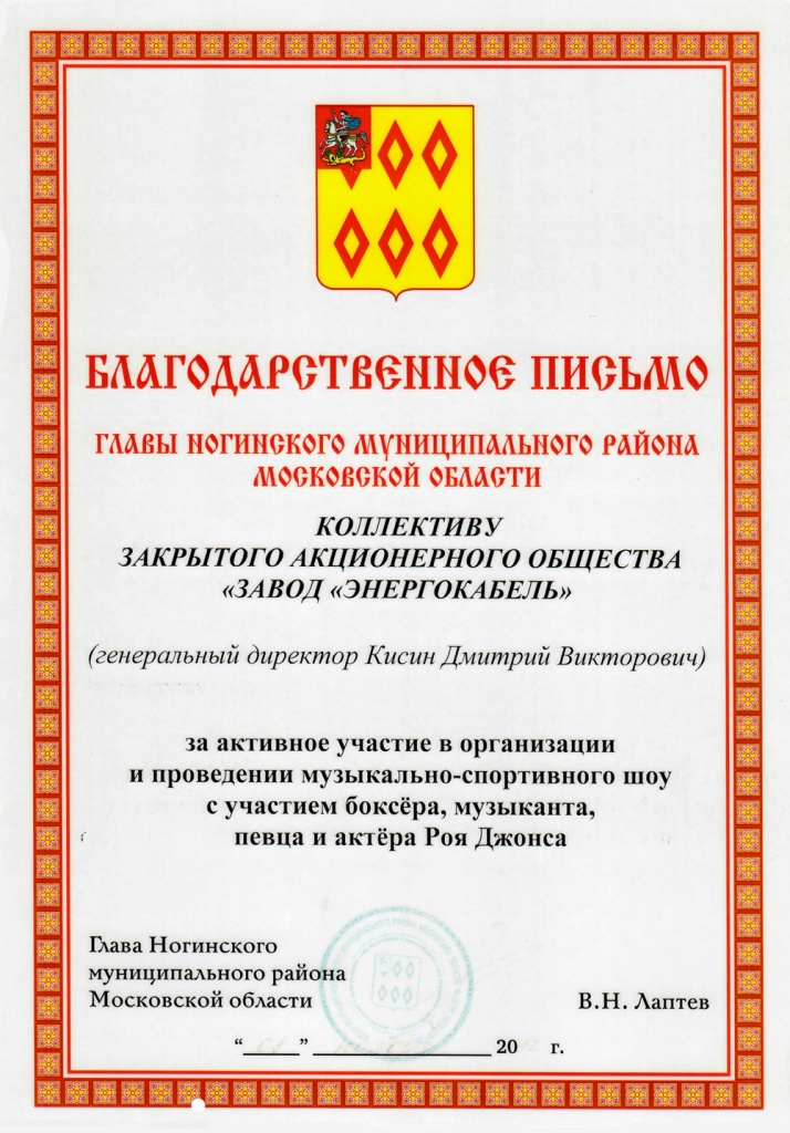 Благодарственное письмо за помощь в организации музыкально-спортивного шоу Благодарственное письмо за помощь в организации музыкально-спортивного шоу
