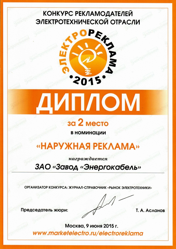 II место конкурса "Электрореклама-2015" в номинации "Наружная реклама" II место конкурса "Электрореклама-2015" в номинации "Наружная реклама"