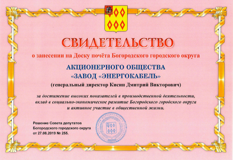 Занесении на Доску почета Богородского городского округа, за достижение высоких показателей. Занесении на Доску почета Богородского городского округа, за достижение высоких показателей.